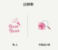 设计师与普通人的9个最大区别！